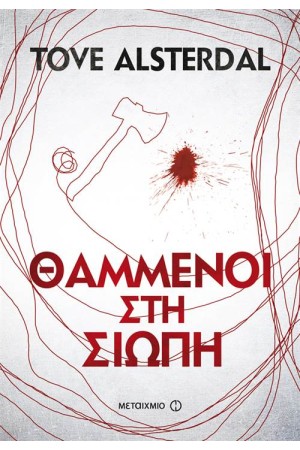 ΘΑΜΜΕΝΟΙ ΣΤΗ ΣΙΩΠΗ ΘΑΜΜΕΝΟΙ ΣΤΗ ΣΙΩΠΗ