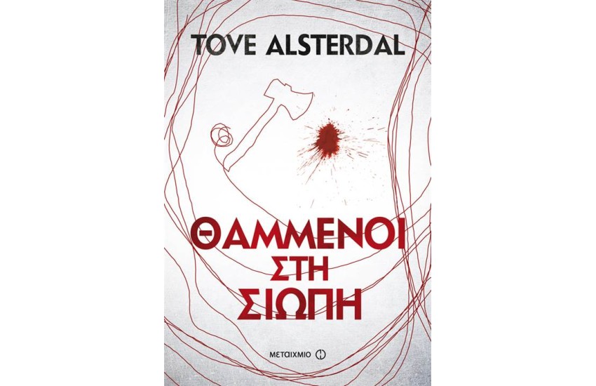 ΘΑΜΜΕΝΟΙ ΣΤΗ ΣΙΩΠΗ