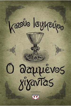 Ο ΘΑΜΜΕΝΟΣ ΓΙΓΑΝΤΑΣ