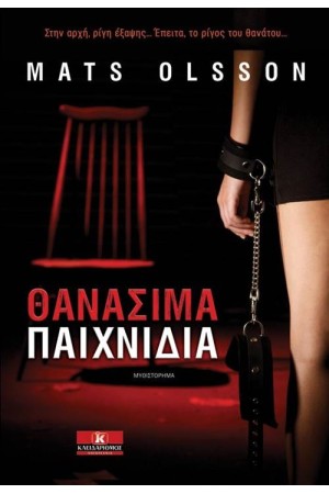 ΘΑΝΑΣΙΜΑ ΠΑΙΧΝΙΔΙΑ