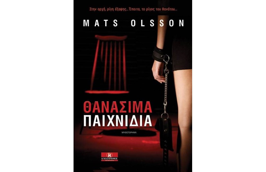 ΘΑΝΑΣΙΜΑ ΠΑΙΧΝΙΔΙΑ