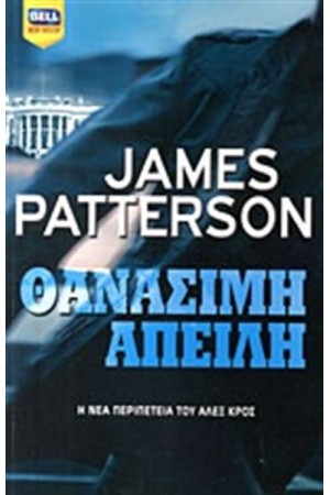 ΘΑΝΑΣΙΜΗ ΑΠΕΙΛΗ