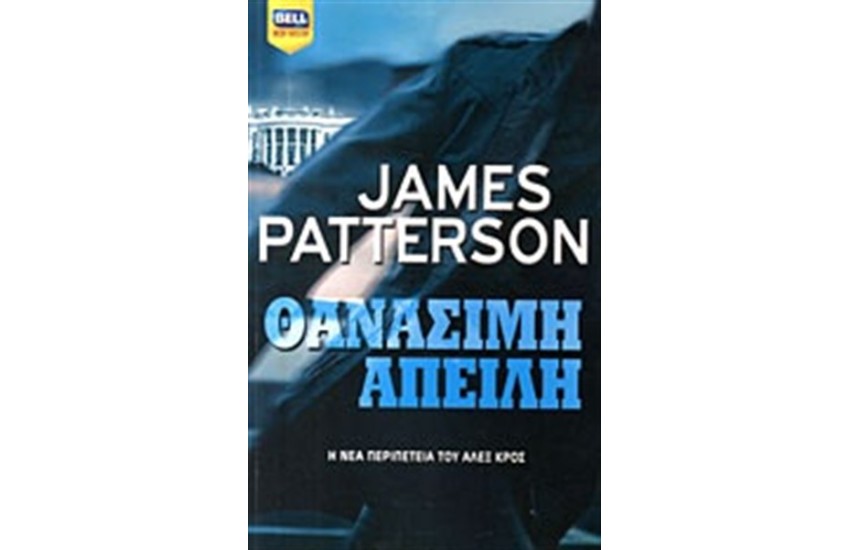 ΘΑΝΑΣΙΜΗ ΑΠΕΙΛΗ