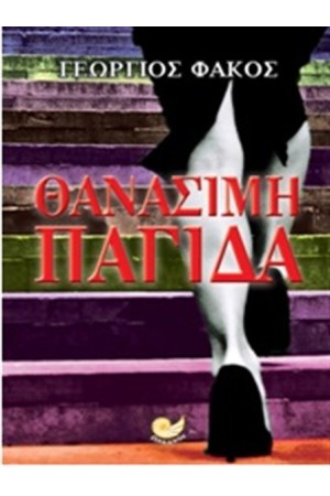 ΘΑΝΑΣΙΜΗ ΠΑΓΙΔΑ