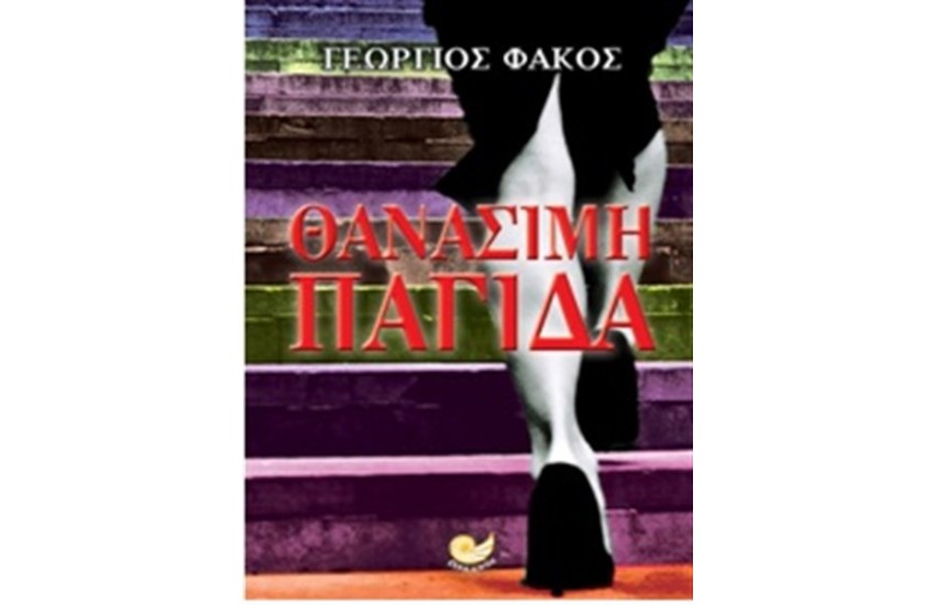 ΘΑΝΑΣΙΜΗ ΠΑΓΙΔΑ