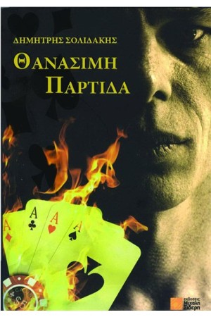 ΘΑΝΑΣΙΜΗ ΠΑΡΤΙΔΑ