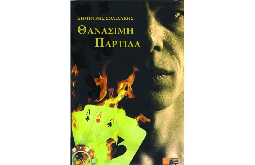 ΘΑΝΑΣΙΜΗ ΠΑΡΤΙΔΑ