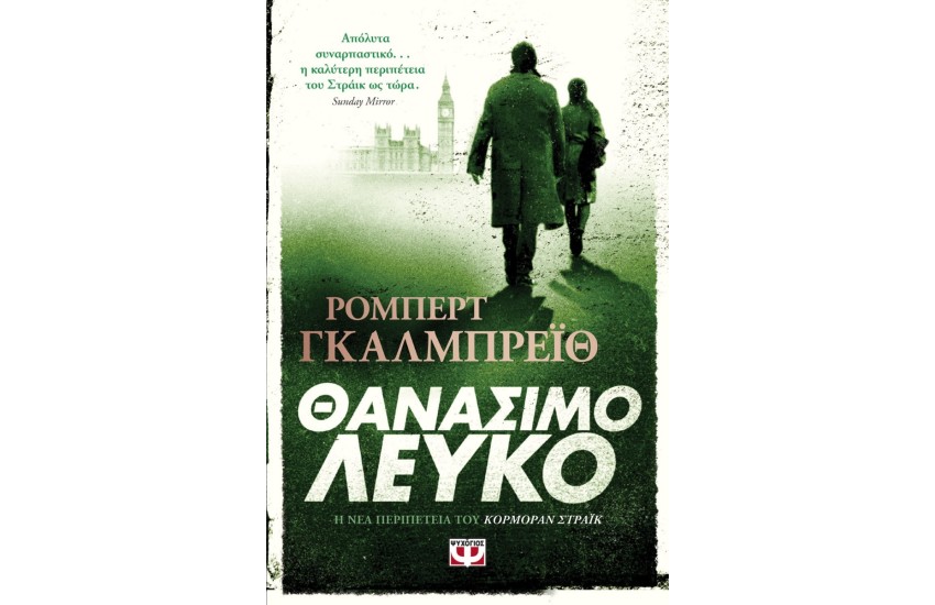 ΘΑΝΑΣΙΜΟ ΛΕΥΚΟ