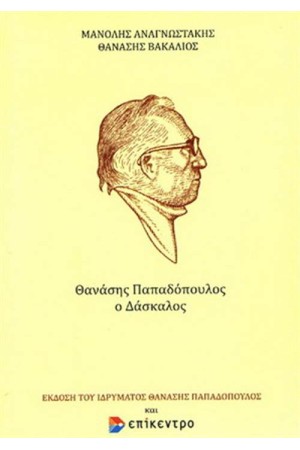 ΘΑΝΑΣΗΣ ΠΑΠΑΔΟΠΟΥΛΟΣ Ο ΔΑΣΚΑΛΟΣ ΘΑΝΑΣΗΣ ΠΑΠΑΔΟΠΟΥΛΟΣ Ο ΔΑΣΚΑΛΟΣ