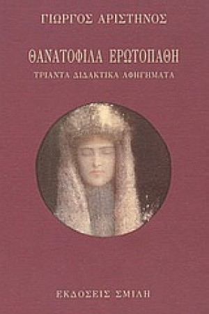 ΘΑΝΑΤΟΦΙΛΑ ΕΡΩΤΟΠΑΘΗ ΘΑΝΑΤΟΦΙΛΑ ΕΡΩΤΟΠΑΘΗ