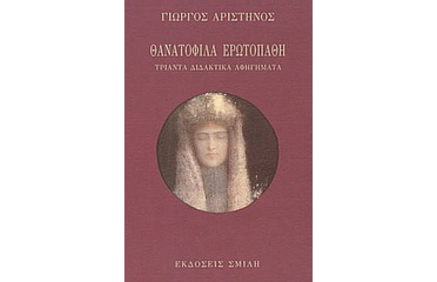 ΘΑΝΑΤΟΦΙΛΑ ΕΡΩΤΟΠΑΘΗ