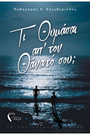 ΤΙ ΘΥΜΑΣΑΙ ΑΠ ΤΟΝ ΘΑΝΑΤΟ ΣΟΥ; ΤΙ ΘΥΜΑΣΑΙ ΑΠ ΤΟΝ ΘΑΝΑΤΟ ΣΟΥ;