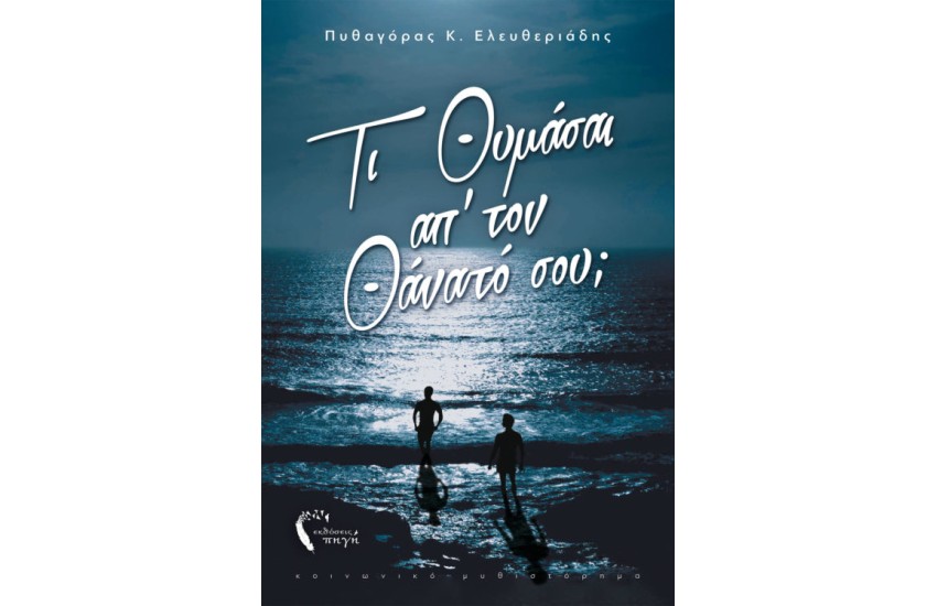ΤΙ ΘΥΜΑΣΑΙ ΑΠ ΤΟΝ ΘΑΝΑΤΟ ΣΟΥ;