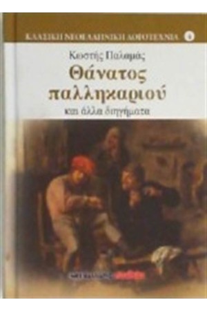 ΘΑΝΑΤΟΣ ΠΑΛΛΗΚΑΡΙΟΥ ΚΑΙ ΑΛΛΑ ΔΙΗΓΗΜΑΤΑ