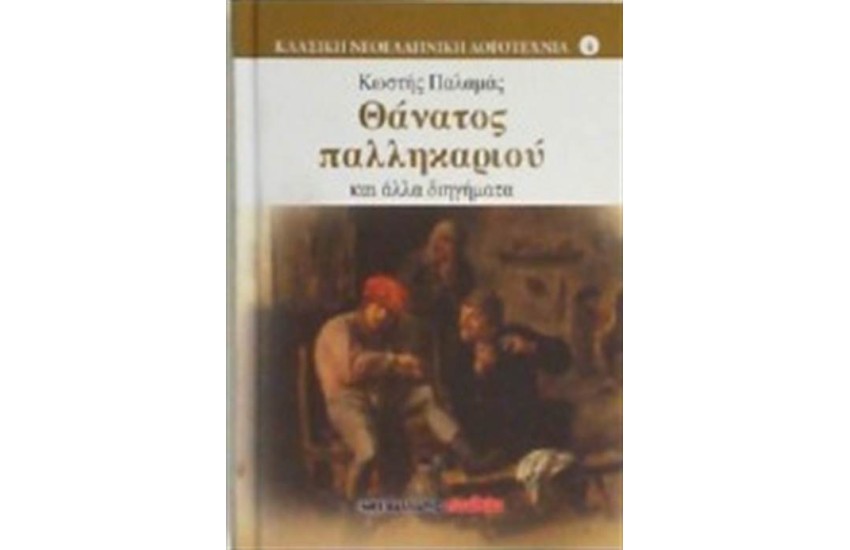 ΘΑΝΑΤΟΣ ΠΑΛΛΗΚΑΡΙΟΥ ΚΑΙ ΑΛΛΑ ΔΙΗΓΗΜΑΤΑ
