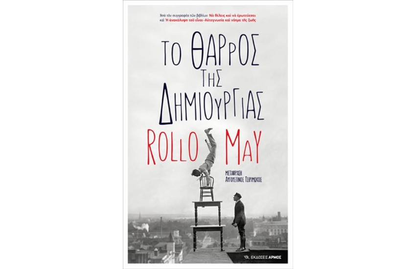 ΤΟ ΘΑΡΡΟΣ ΤΗΣ ΔΗΜΙΟΥΡΓΙΑΣ