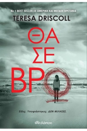 ΘΑ ΣΕ ΒΡΩ