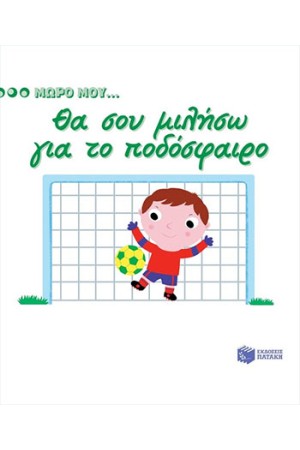 ΘΑ ΣΟΥ ΜΙΛΗΣΩ ΓΙΑ ΤΟ ΠΟΔΟΣΦΑΙΡΟ