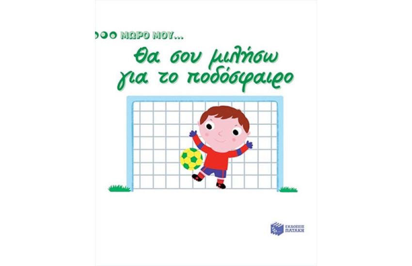 ΘΑ ΣΟΥ ΜΙΛΗΣΩ ΓΙΑ ΤΟ ΠΟΔΟΣΦΑΙΡΟ