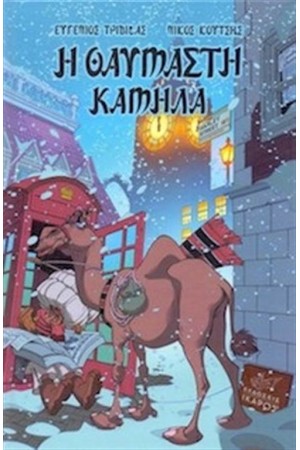 Η ΘΑΥΜΑΣΤΗ ΚΑΜΗΛΑ
