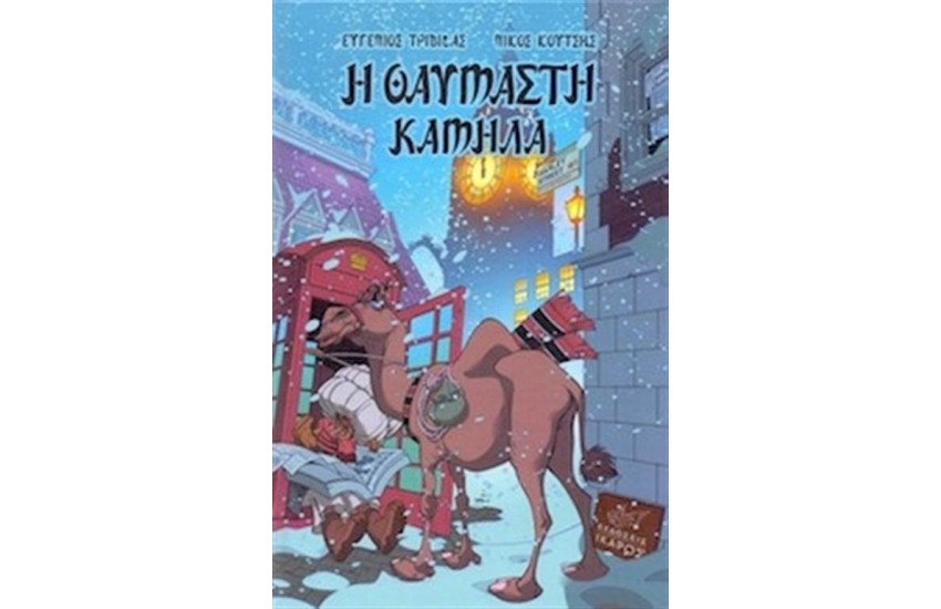 Η ΘΑΥΜΑΣΤΗ ΚΑΜΗΛΑ