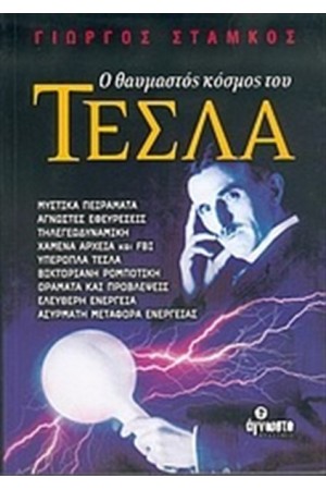 Ο ΘΑΥΜΑΣΤΟΣ ΚΟΣΜΟΣ ΤΟΥ ΤΕΣΛΑ  (4η ΕΚΔΟΣΗ)