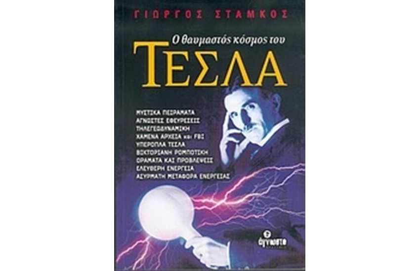 Ο ΘΑΥΜΑΣΤΟΣ ΚΟΣΜΟΣ ΤΟΥ ΤΕΣΛΑ  (4η ΕΚΔΟΣΗ)