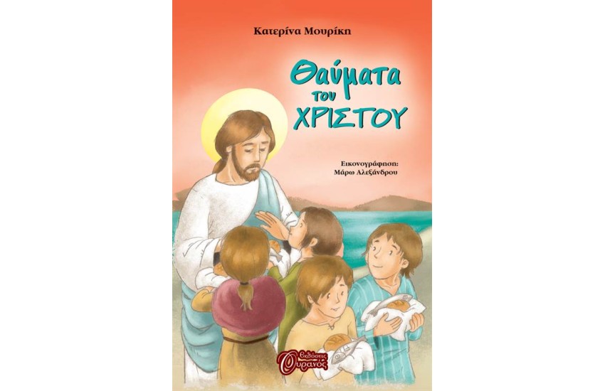 ΘΑΥΜΑΤΑ ΤΟΥ ΧΡΙΣΤΟΥ