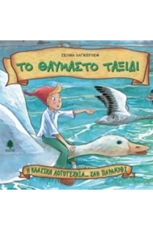 ΤΟ ΘΑΥΜΑΣΤΟ ΤΑΞΙΔΙ (ΕΠΑΝΕΚΔΟΣΗ)