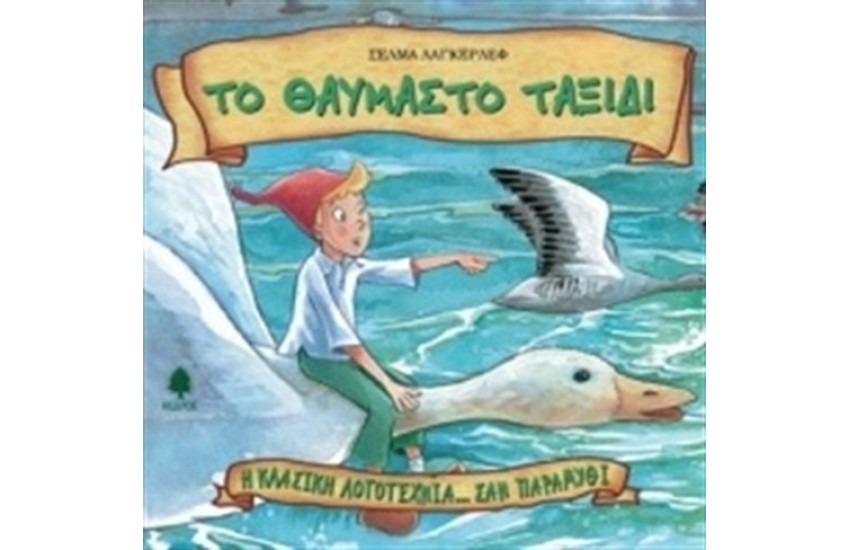 ΤΟ ΘΑΥΜΑΣΤΟ ΤΑΞΙΔΙ (ΕΠΑΝΕΚΔΟΣΗ)