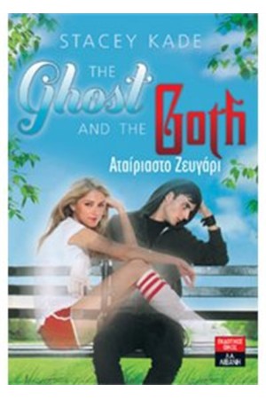 THE GHOST AND THE GOTH - ΑΤΑΙΡΙΑΣΤΟ ΖΕΥΓΑΡΙ