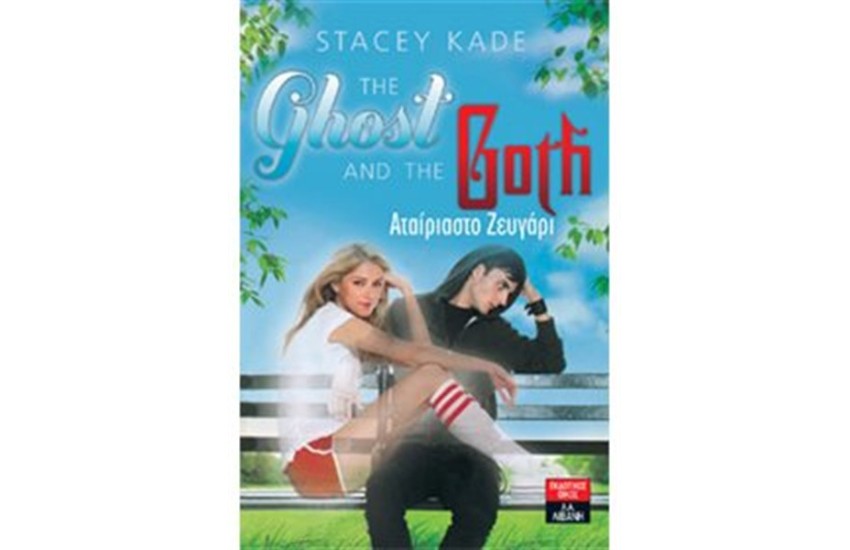 THE GHOST AND THE GOTH - ΑΤΑΙΡΙΑΣΤΟ ΖΕΥΓΑΡΙ