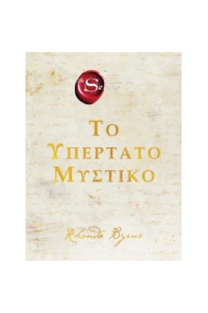 ΤΟ ΥΠΕΡΤΑΤΟ ΜΥΣΤΙΚΟ