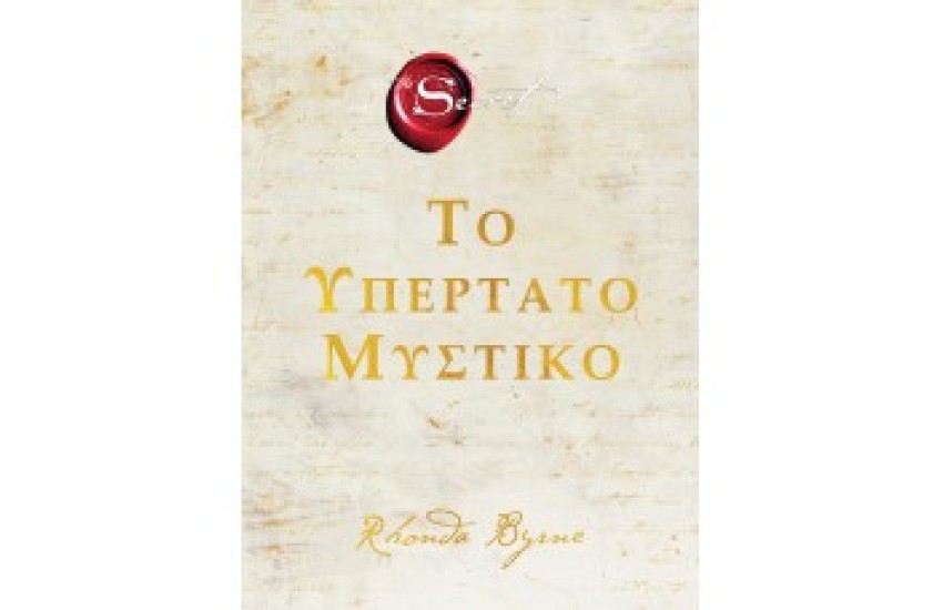 ΤΟ ΥΠΕΡΤΑΤΟ ΜΥΣΤΙΚΟ