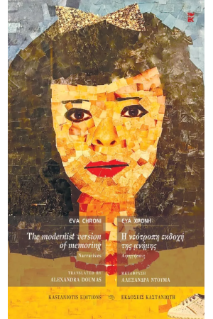 THE MODERNIST VERSION OF MEMORING - Η ΝΕΟΤΡΟΠΗ ΕΚΔΟΧΗ ΤΗΣ ΜΝΗΜΗΣ