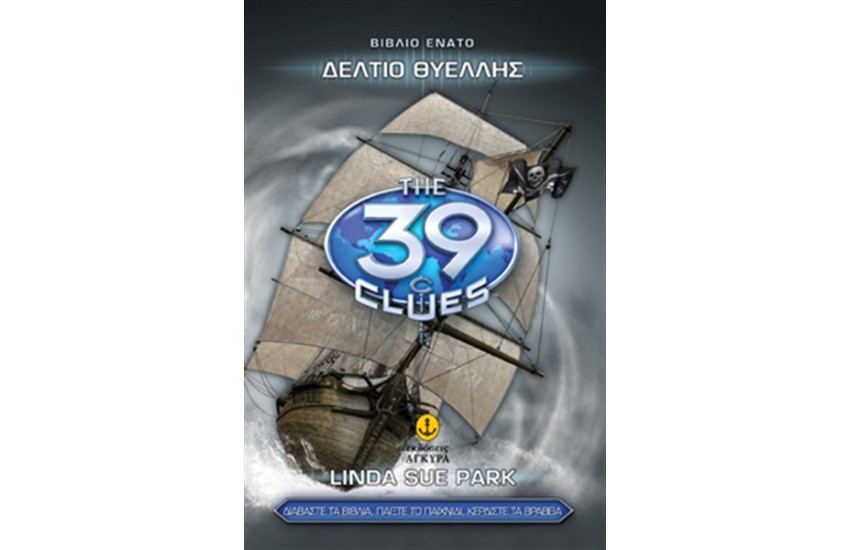 ΤΑ 39 ΣΤΟΙΧΕΙΑ: ΔΕΛΤΙΟ ΘΥΕΛΛΗΣ (ΒΙΒΛΙΟ 9)