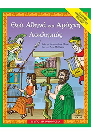ΘΕΑ ΑΘΗΝΑ ΚΑΙ ΑΡΑΧΝΗ - ΑΣΚΛΗΠΙΟΣ ΘΕΑ ΑΘΗΝΑ ΚΑΙ ΑΡΑΧΝΗ - ΑΣΚΛΗΠΙΟΣ