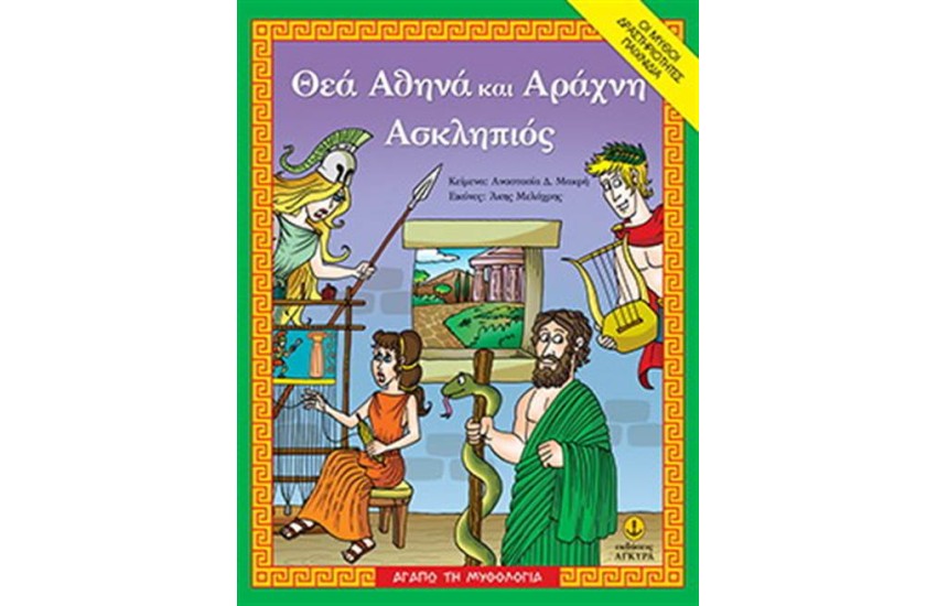 ΘΕΑ ΑΘΗΝΑ ΚΑΙ ΑΡΑΧΝΗ - ΑΣΚΛΗΠΙΟΣ
