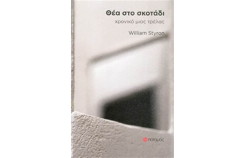 ΘΕΑ ΣΤΟ ΣΚΟΤΑΔΙ - ΧΡΟΝΙΚΟ ΜΙΑΣ ΤΡΕΛΑΣ