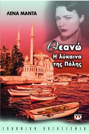 ΘΕΑΝΩ Η ΛΥΚΑΙΝΑ ΤΗΣ ΠΟΛΗΣ ΘΕΑΝΩ Η ΛΥΚΑΙΝΑ ΤΗΣ ΠΟΛΗΣ