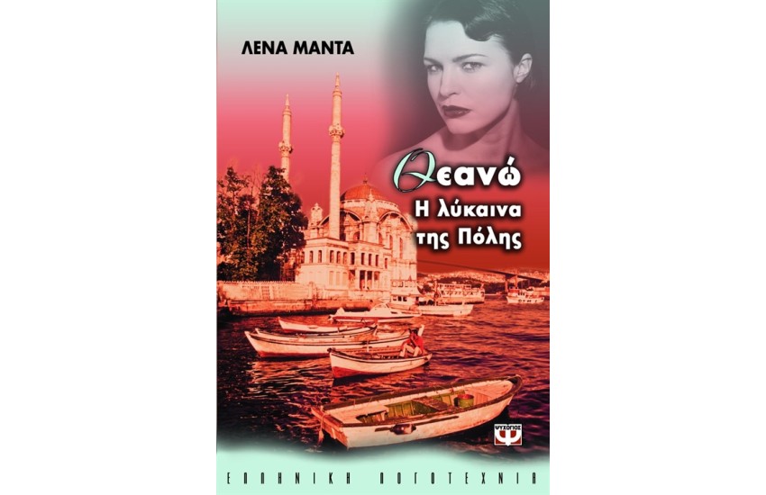 ΘΕΑΝΩ Η ΛΥΚΑΙΝΑ ΤΗΣ ΠΟΛΗΣ