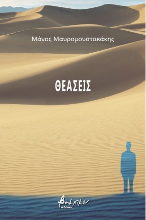ΘΕΑΣΕΙΣ