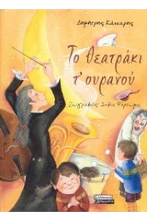 ΤΟ ΘΕΑΤΡΑΚΙ ΤΟΥ ΟΥΡΑΝΟΥ