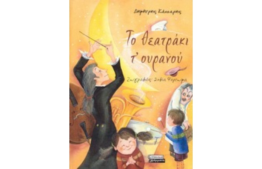 ΤΟ ΘΕΑΤΡΑΚΙ ΤΟΥ ΟΥΡΑΝΟΥ