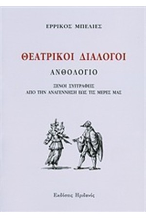 ΘΕΑΤΡΙΚΟΙ ΔΙΑΛΟΓΟΙ
