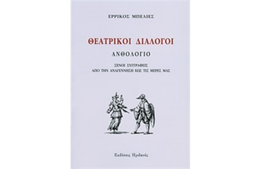 ΘΕΑΤΡΙΚΟΙ ΔΙΑΛΟΓΟΙ