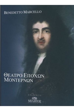 ΘΕΑΤΡΟ ΜΟΝΤΕΡΝΩΝ ΕΠΟΧΩΝ
