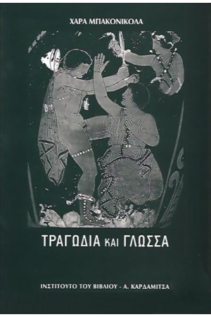 ΤΡΑΓΩΔΙΑ ΚΑΙ ΓΛΩΣΣΑ