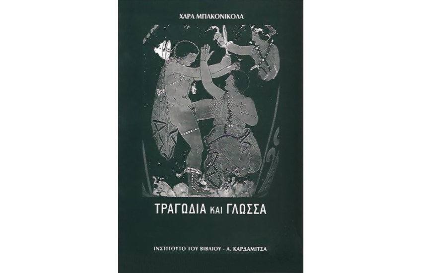ΤΡΑΓΩΔΙΑ ΚΑΙ ΓΛΩΣΣΑ