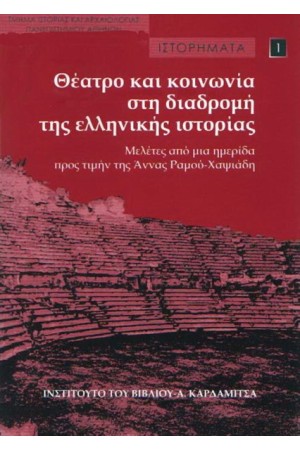 ΘΕΑΤΡΟ ΚΑΙ ΚΟΙΝΩΝΙΑ ΣΤΗ ΔΙΑΔΡΟΜΗ ΤΗΣ ΕΛΛΗΝΙΚΗΣ ΙΣΤΟΡΙΑΣ